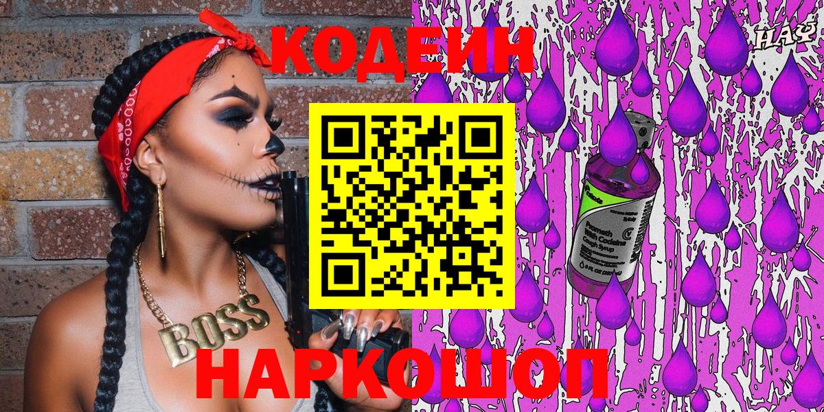 Кодеин Purple Drank Донецк